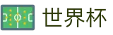 FIFA世界杯足彩中文唯一授权网站 | 世界杯独赢推荐